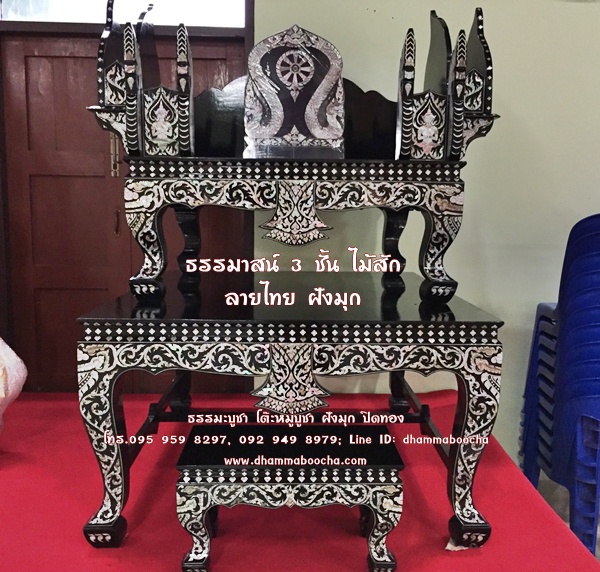 ธรรมาสน์ 3 ชั้น ไม้สัก ลายไทย ฝังมุก