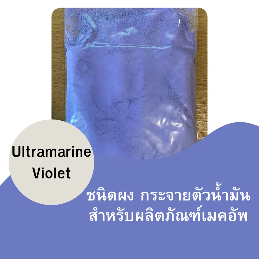 Ultramarine Violet ขนาด 50 กรัม (สีละลายในน้ำมัน)