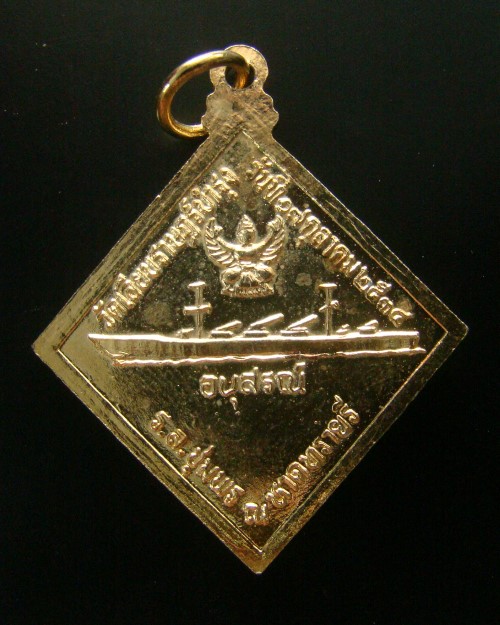 เหรียญเสด็จเตี่ย กรมหลวงชุมพรเขตต์อุดมศักดิ์ วัดเลียบราษฎร์บำรุง ปี 2534