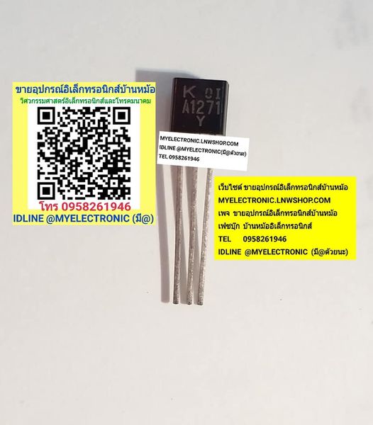 ขาย 2SA1271ทรานซิสเตอร์ TRANSISTOR 2S A1271Y ตัวถังTO-92 ราคา ตัวละ . . . หน่วย บาท มีหน้าร้านอยู่บ้านหม้อ กรุงเทพ ส่งของเร็ว มาซื้อหน้าร้านได้ สั่งปุ๊บ ส่งปั๊บ