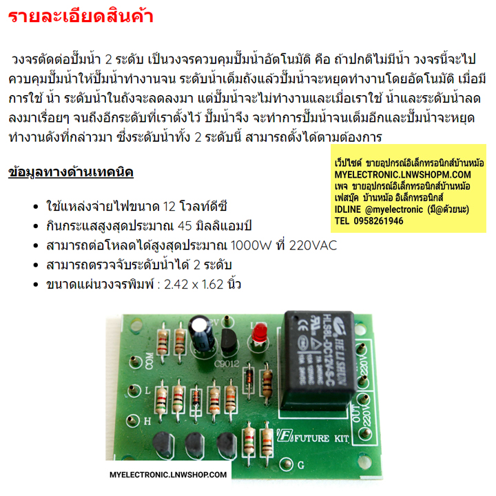 ขาย ชุดคิท FK425 วงจร ตัดต่อปั๊มน้ำ 2ระดับ ยังไม่ประกอบลงปริ้น ยี่ห้อ ฟิวเจอร์คิท FUTUREKIT ราคา ตัวละ . . . . หน่วย บาท
