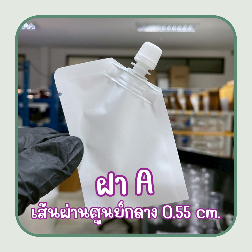 (100ใบ) ซองแบ่งครีม สีขาวแมท เนื้อฟอยล์ ติดจุกฝาเกลียว บรรจุทางก้นถุง ฝา A, S, X