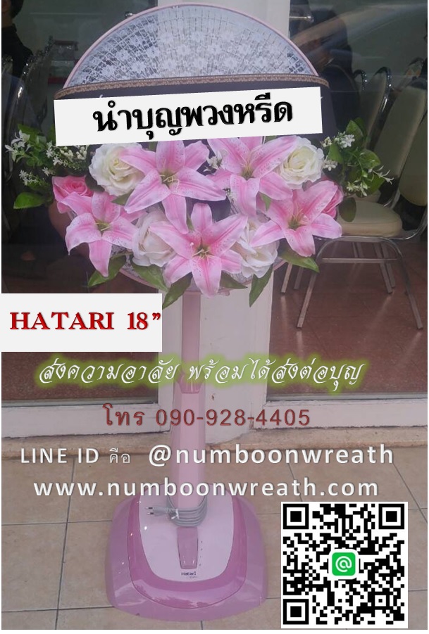 พวงหรีดพัดลมสไลด์_18นิ้ว ช่อกุหลาบ-ลิลลี่ ชมพู(HATARI)
