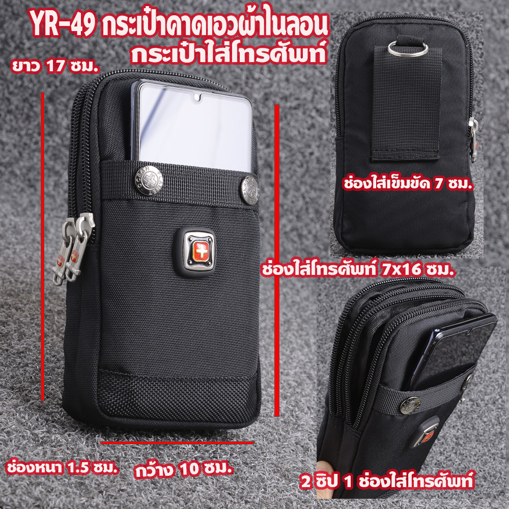 YR-48-49-50 กระเป๋าคาดเอวผู้ชาย กระเป๋าอเนกประสงค์ กระเป๋าใส่โทรศัพท์ ผ้าไนลอน 2 ซิป แนวตั้ง ขนาดดูจากรูปYR-48-49-50 กระเป๋าคาดเอวผู้ชาย กระเป๋าอเนกประสงค์ กระเป๋าใส่โทรศัพท์ ผ้าไนลอน 2 ซิป แนวตั้ง ขนาดดูจากรูป 1 220 กรัม Black ดูจากรุปที่แสดง