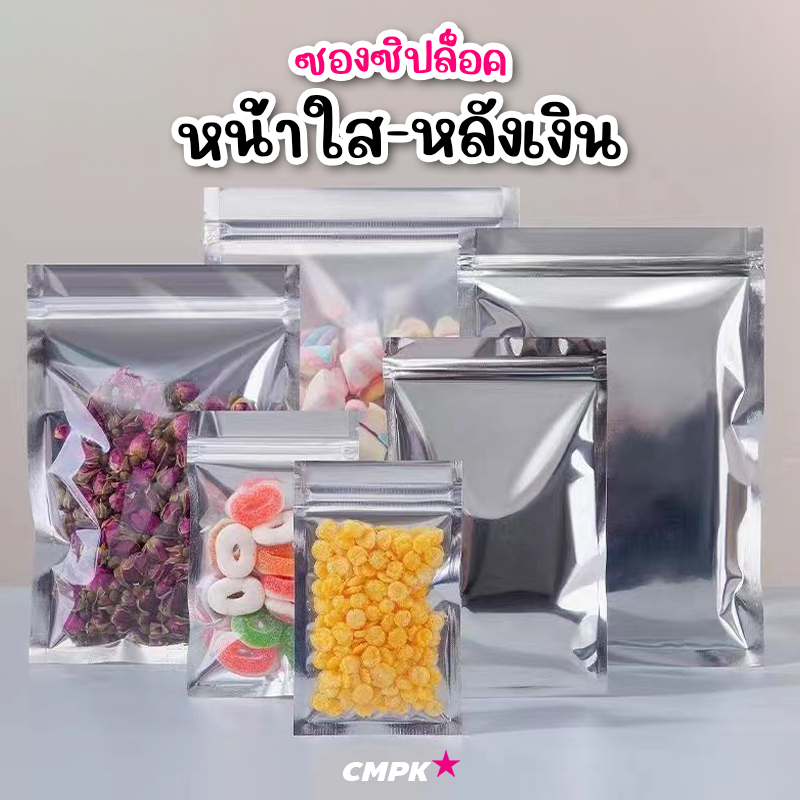 ซองซิปหน้าใส-หลังเงิน ตั้งไม่ได้ (50ใบ)