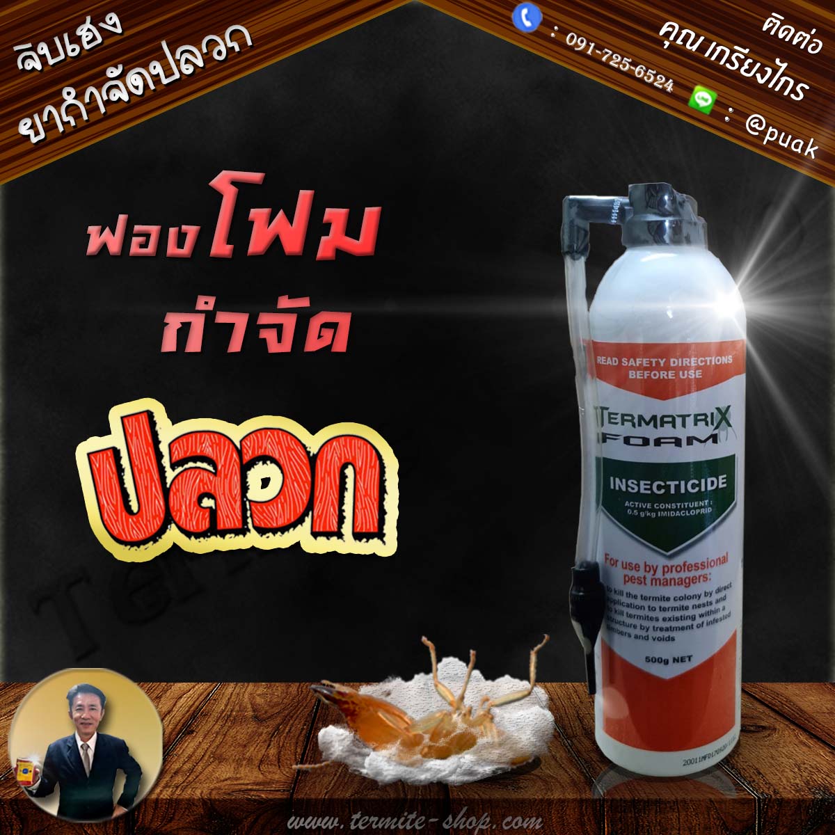 Termatrix Foam โฟมกำจัดปลวก ยากำจัดปลวก แบบโฟม ตราเทอร์แมทริกซ์ ขนาด 500g. (สูตรตายต่อเนื่อง)