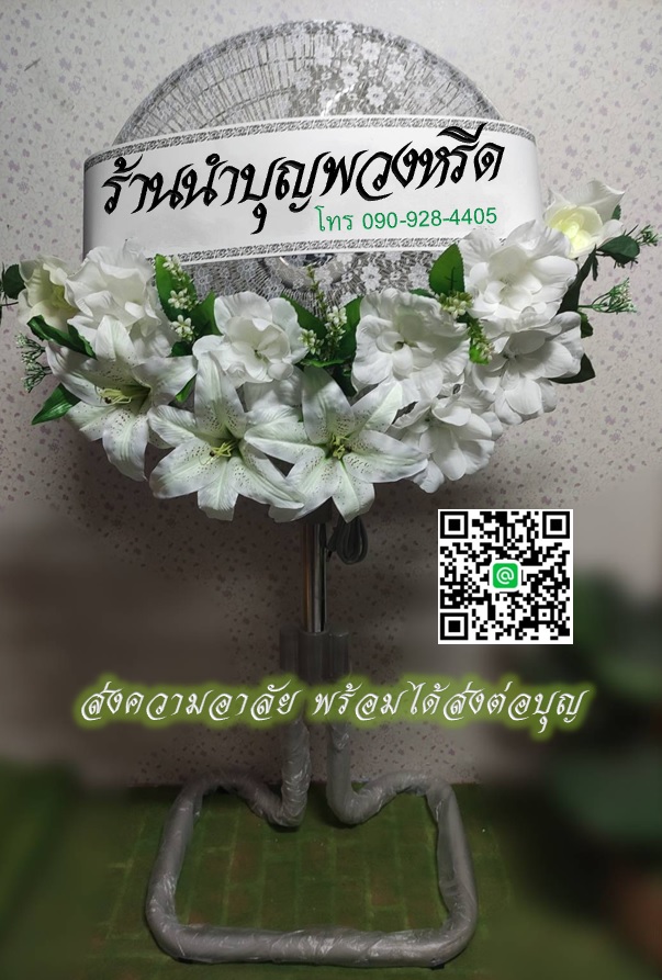 พวงหรีดพัดลมอุตสาหกรรมขากบ_18นิ้ว ช่อดอกไม้ โทนขาว