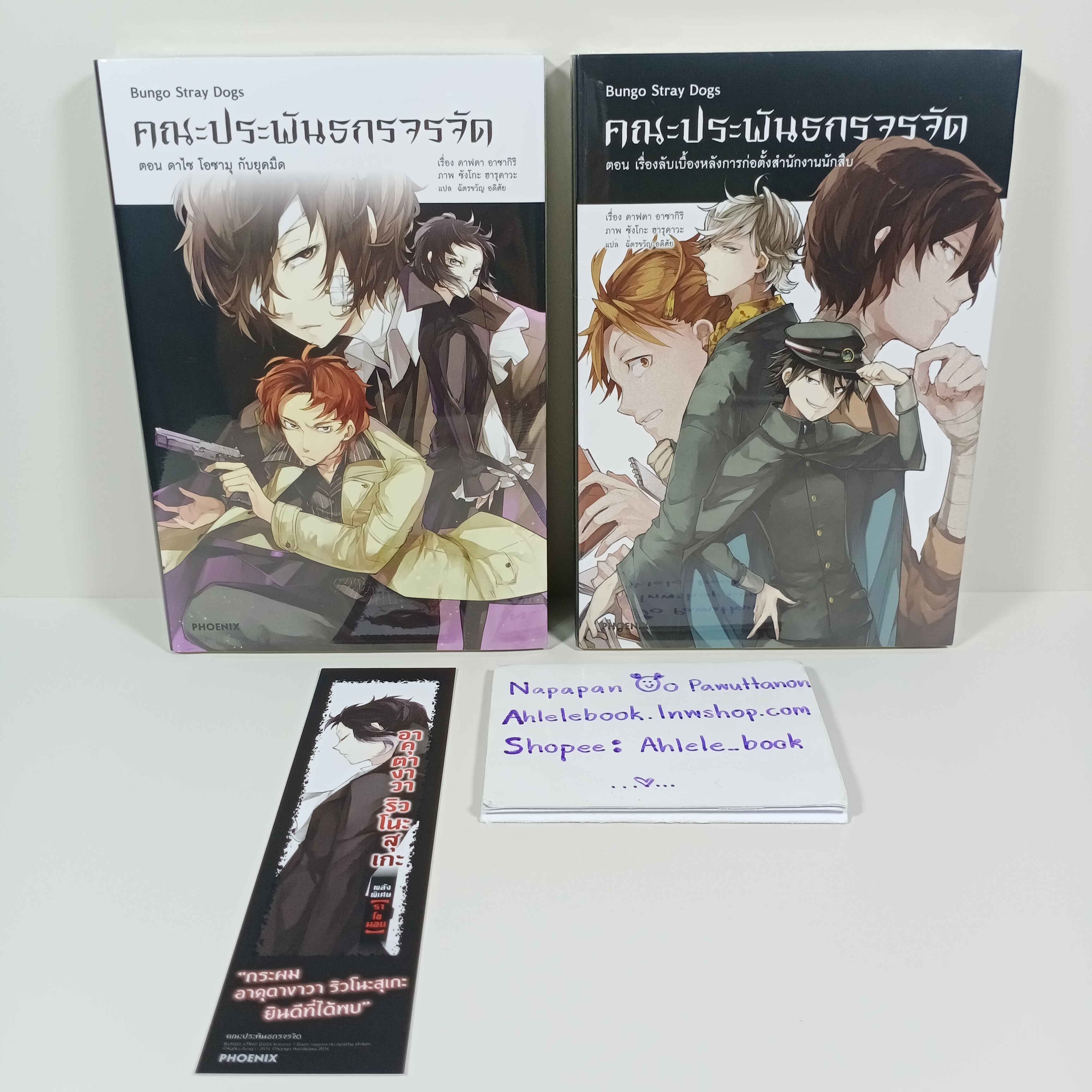 [ไลท์โนเวล » ขายแยกเล่ม] Bungo Stay Dogs คณะประพันธกรจรจัด เล่ม 2-3
