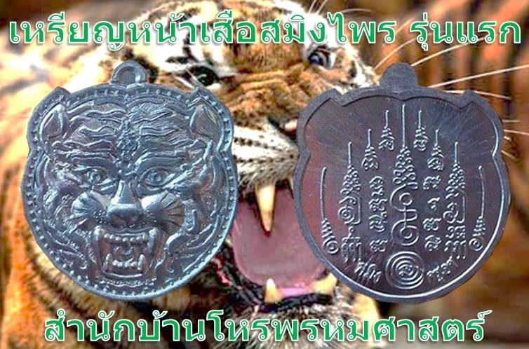 เหรียญหน้าเสือสมิงไพรรุ่นแรกครูเอกเวทย์พรหมศาสตร์