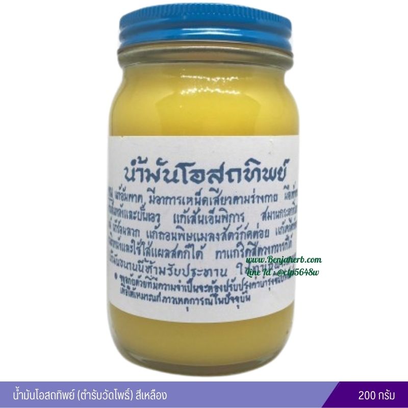 น้ำมันโอสถทิพย์ (ตำรับวัดโพธิ์) 200 กรัม (สีเหลือง)