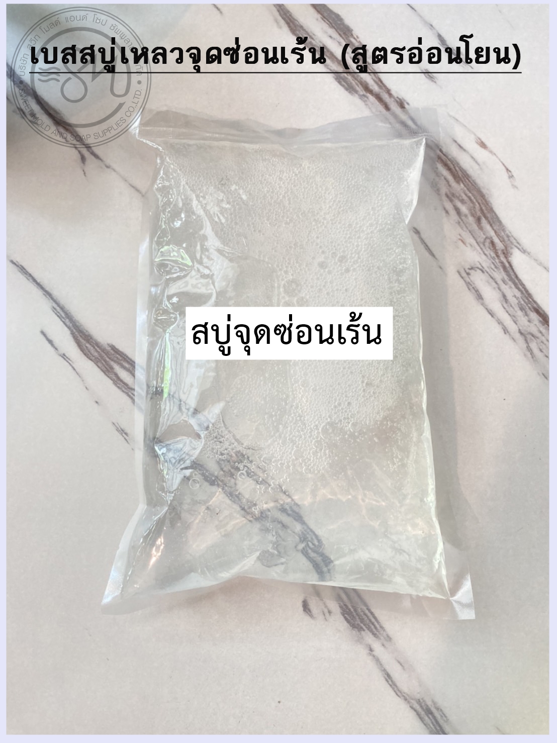 เบสสบู่เหลว สำหรับจุดซ่อนเร้น (สูตรอ่อนโยน) ขนาด1กิโลกรัม :008052