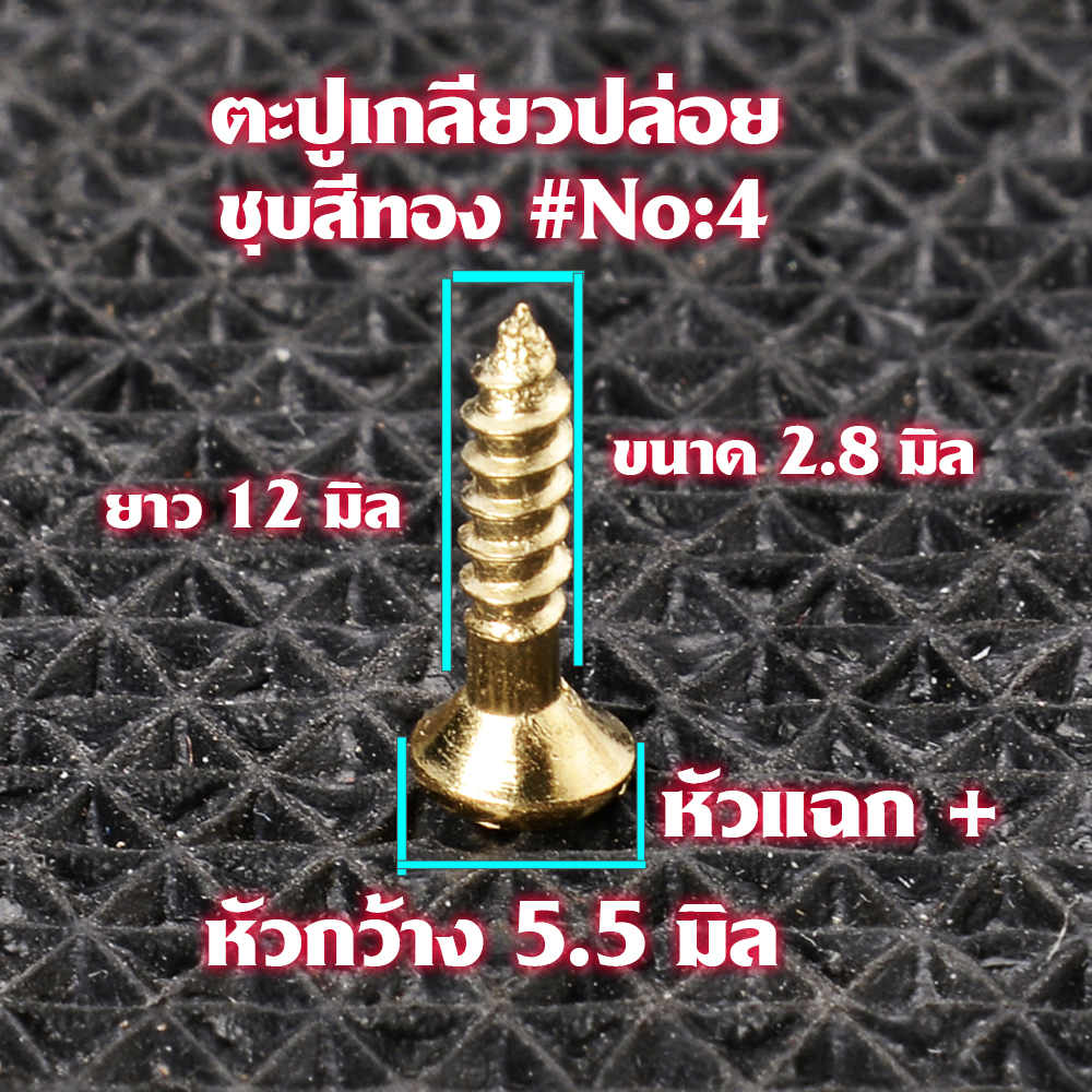 ตะปูเกลียว ตะปูเกลียวปล่อยชุบสีทอง Gold Plated Screws หัวแฉก(แบน) จำนวน 100 ตัวสำหรับใช้กับไม้-โลหะ# GS#04 2 110 กรัม Gold No.4