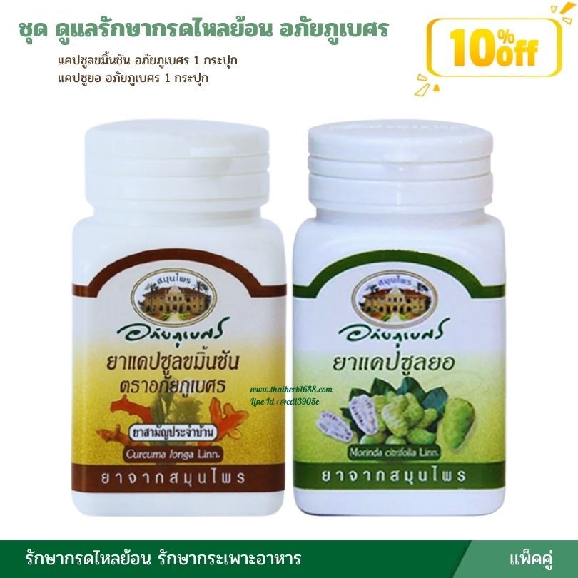 ชุด ดูแลรักษากรดไหลย้อน อภัยภูเบศร