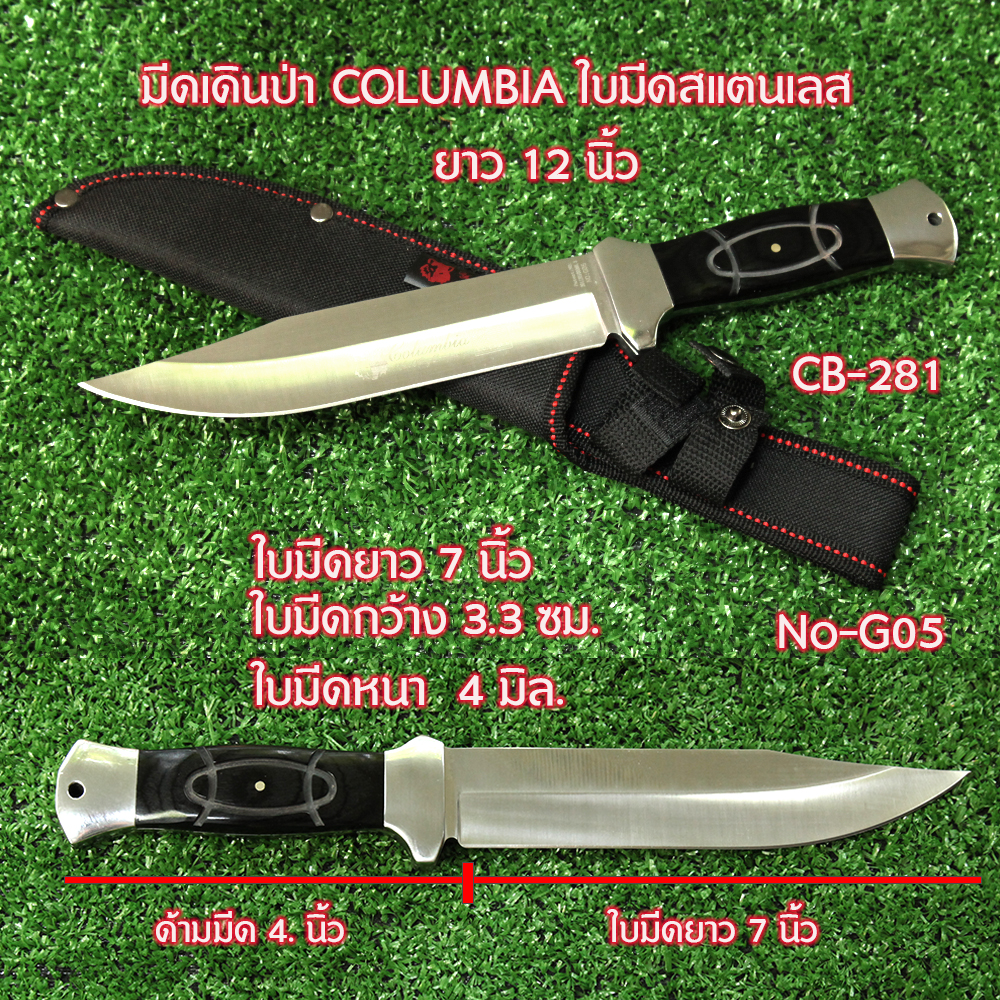 CB-281 มีดเดินป่า มีดแคมปิ้ง Columbia No-G05 เดินป่าใบมีดสแตนเลสรวมด้าม 12 นิ้ว. ชิ้น 499 กรัม ดำ 12 นิ้ว