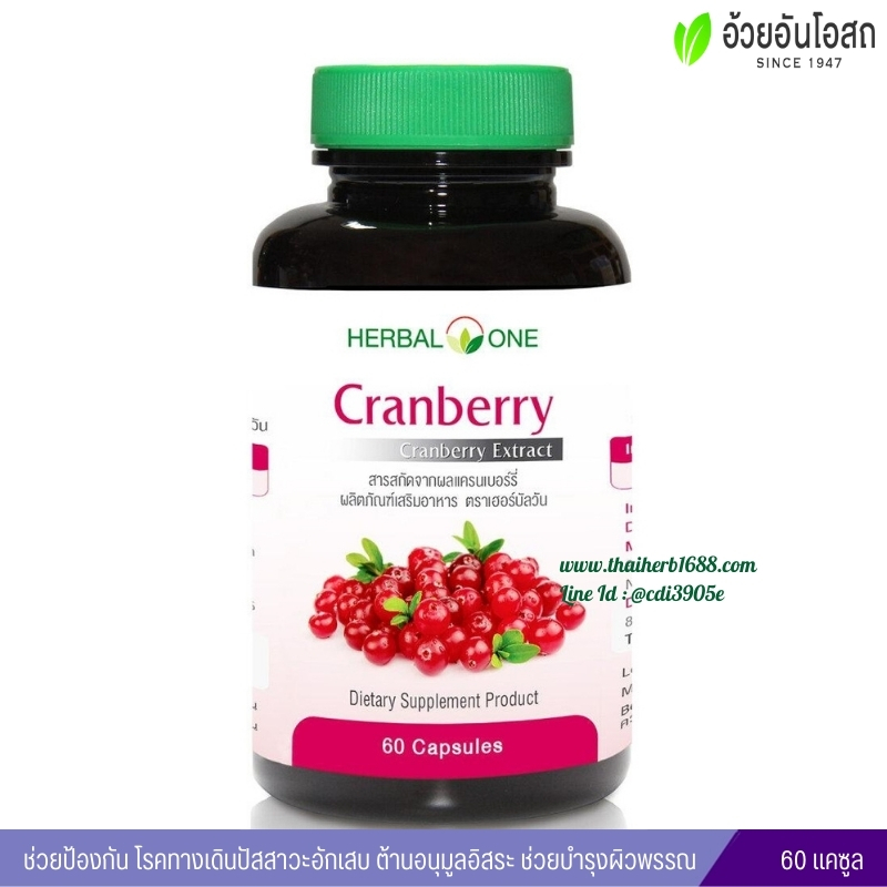 แครนเบอร์รี่ อ้วยอันโอสถ เฮอร์บัลวัน Cranberry Herbal One
