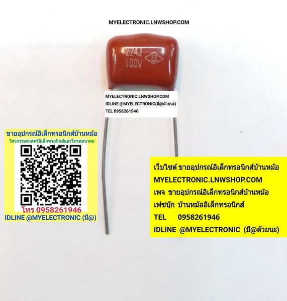 ขาย 0.22UF100V 224J100V 224A2 คาปาซิเตอร์ไมล่าร์ตัวสีน้ำตาล Cไมล่าร์น้ำตาล 224K100V ราคาตัวละ บาท มีหน้าร้านอยู่บ้านหม้อ กรุงเทพ ส่งของเร็ว มาซื้อหน้าร้านได้
