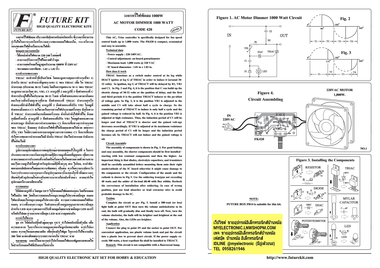 ขาย ชุดคิท FK420 วงจร หรี่ไฟพัดลม 1000W ยังไม่ประกอบลงปริ้น ยี่ห้อ FUTUREKIT ELECTRONIC ฟิวเจอร์คิท อิเล็กทรอนิกส์ ราคา ตัวละ ชดละ . . . . หน่วย บาท