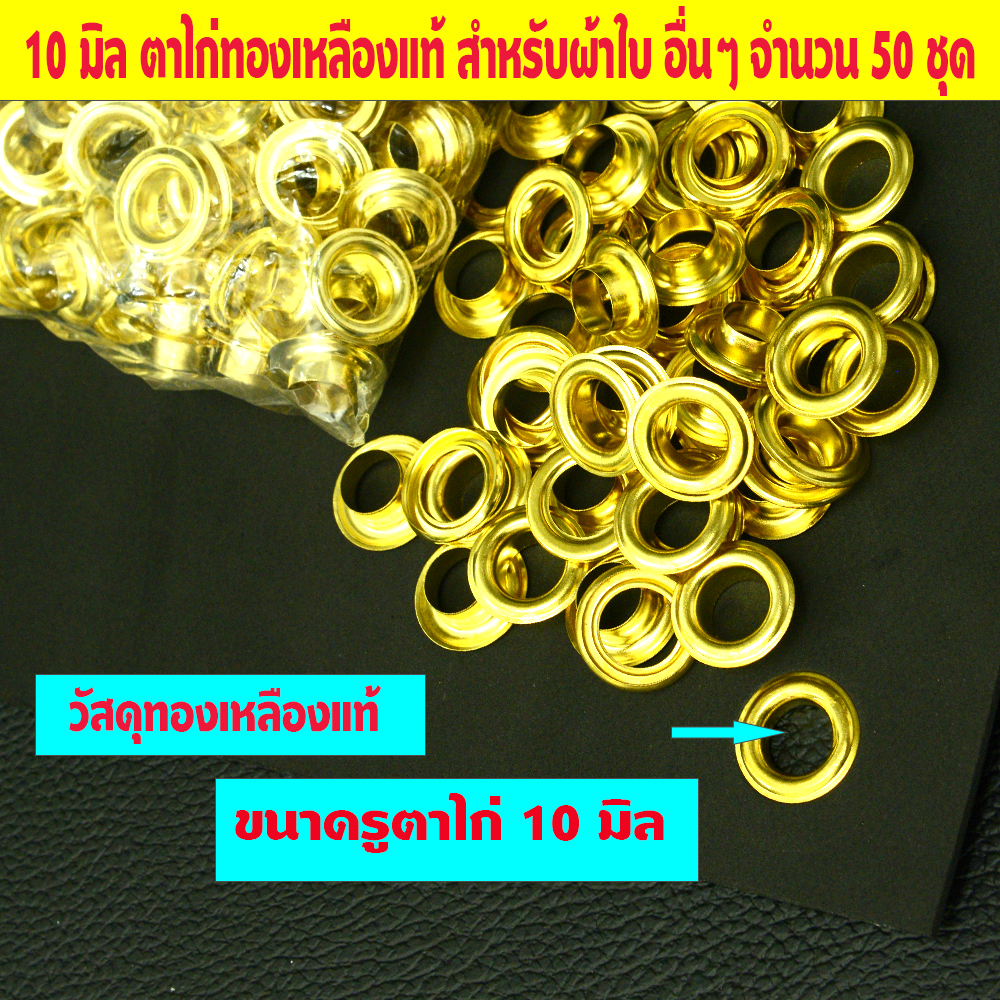 10 มิล ตาไก่ 50 ชุด สำหรับผ้าใบและอื่นๆ เพิ่มเติมรูผ้าใบวัสดุตาไก่ทองเหลืองแท้ 100% 2 150 กรัม ทอง 10 มิล