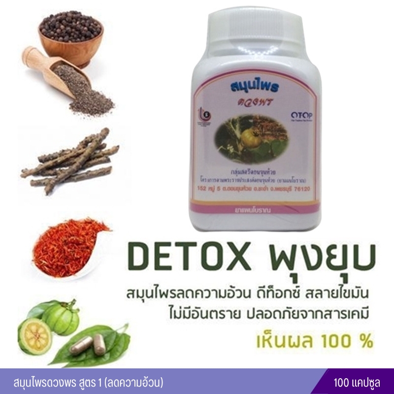 สมุนไพรดวงพร สูตร 1 (ความอ้วน) สมุนไพรดวงพร (100 แคปซูล)