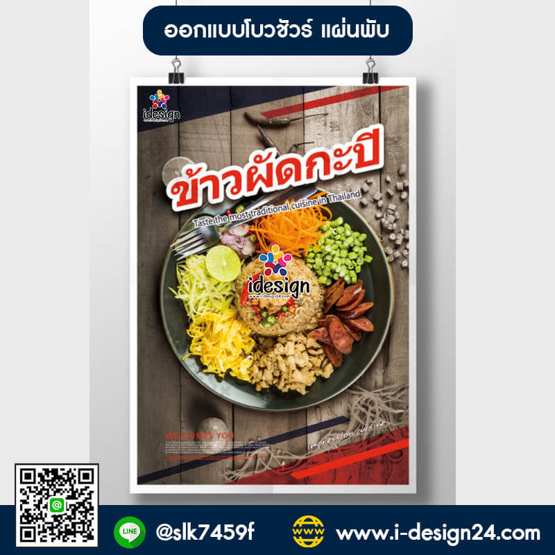 ออกแบบโบรชัวร์อาหารติดผนัง