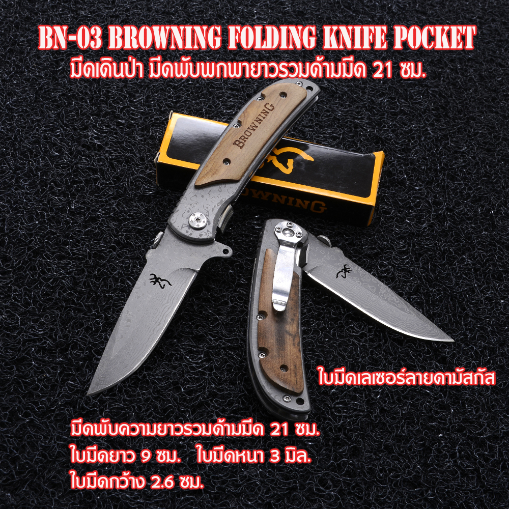 BN-03-04 มีดเดินป่า มีดแคมปิ้ง มีดพับ Browning Outdoor Tools Folding Knife ใบมีดเลเซอร์ลายดามัสกัส 1 290 กรัม