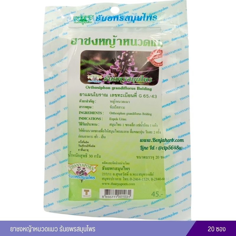 ยาชงหญ้าหนวดแมว ธันยพรสมุนไพร