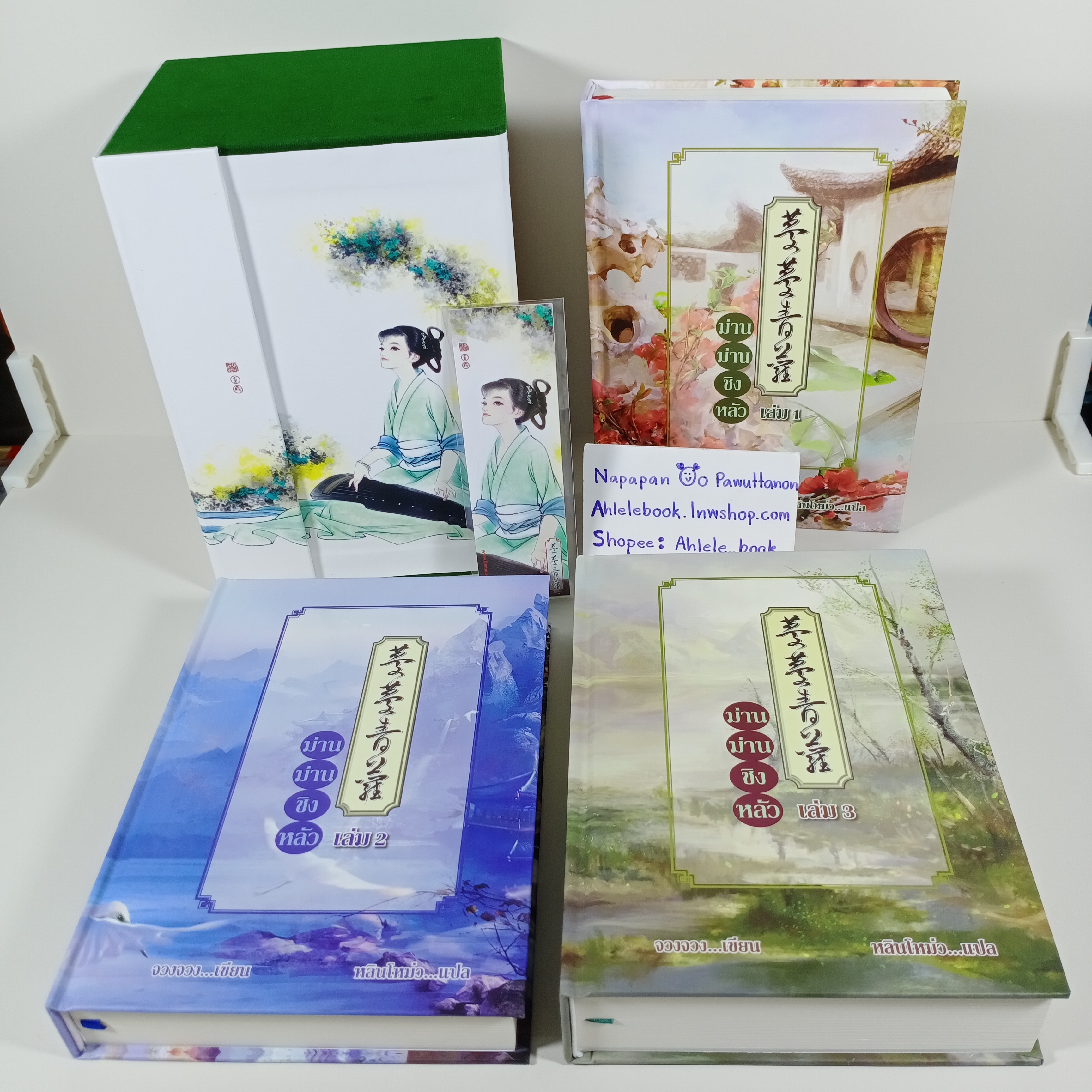 [นิยายแปลจีน] Boxset ม่านม่านชิงหลัว 3 เล่มจบ ••เล่มมีตำหนิ ชุดมุมย่น