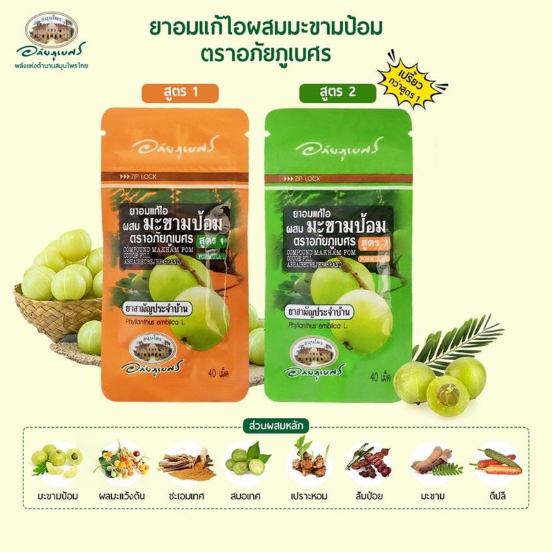 ยาอมแก้ไอผสมมะขามป้อม(สูตร2) (40 เม็ด/ซอง)