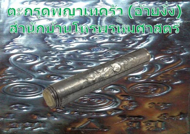 ตะกรุดพญาเทครัว(อ้ายงั่ง)ครูเอกเวทย์พรหมศาสตร์