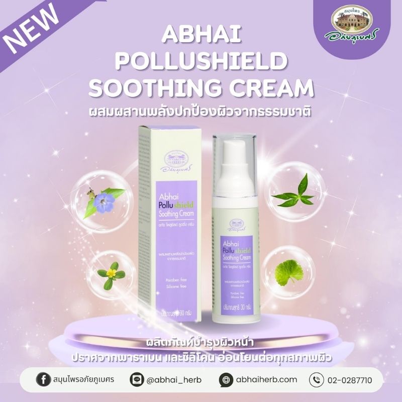 อภัย โพลูชีลด์ ซูตติ้ง ครีม (อภัยภูเบศร)