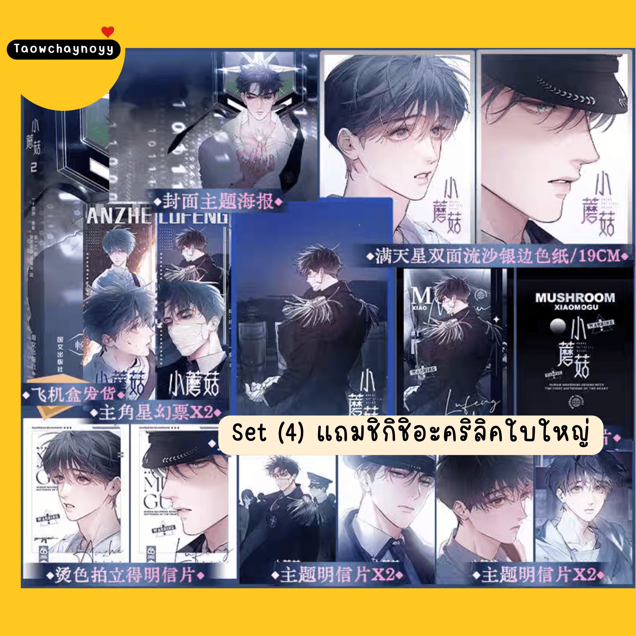 【พรีออเดอร์】 ม่านฮวาจีน เจ้าเห็ดน้อย เล่ม 2 (ภาษาจีน) » 5 เซ็ตของแถม