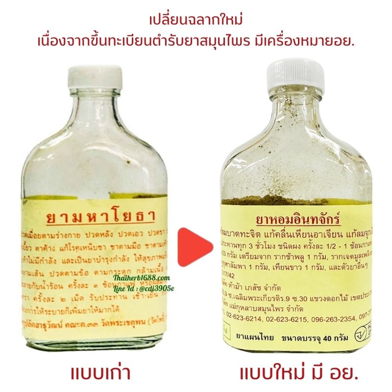 ยามหาโยธา (วัดโพธิ์) เปลี่ยนฉลากใหม่ (ยาหอมอินทจักร์)