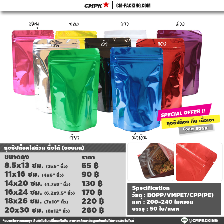 (50ใบ) ถุงซิปฟอยล์ สีขาวเงา ตั้งได้ ขอบโค้ง งานหนา ราคาพิเศษ