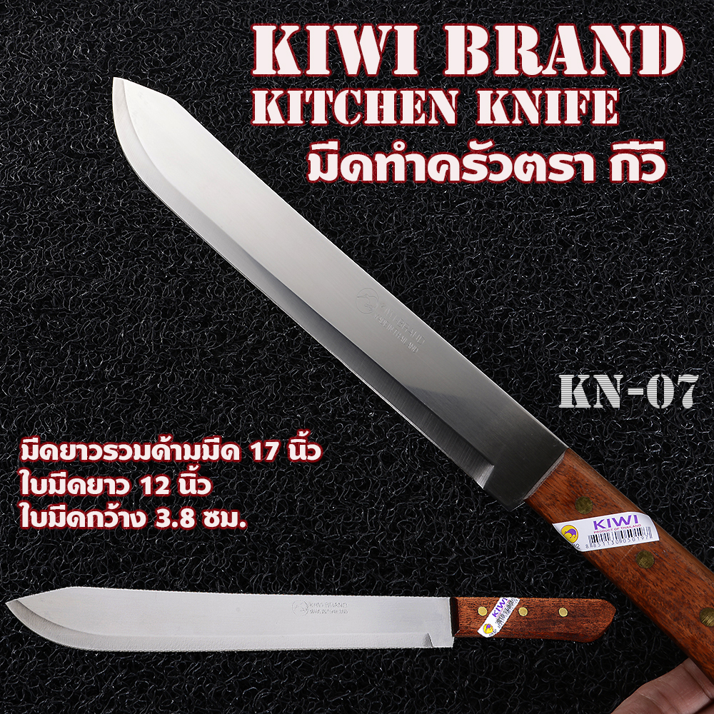 KN-07 มีดตรากีวี มีดทำครัวมืออาชีพมีดปอกผลไม้ หั่นผัก หั่นเนื้อ ใบมีดสแตนเลส ด้ามไม้ ยาว 17 นิ้ว ชิ้น 260 กรัม