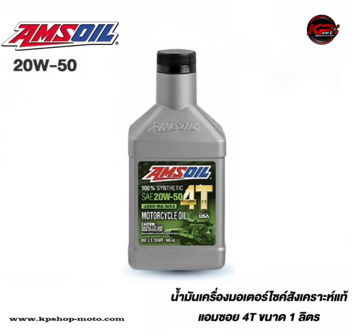 น้ำมันเครื่องมอเตอร์ไซค์ สังเคราะห์ แอมซอย Amsoil 20W-50