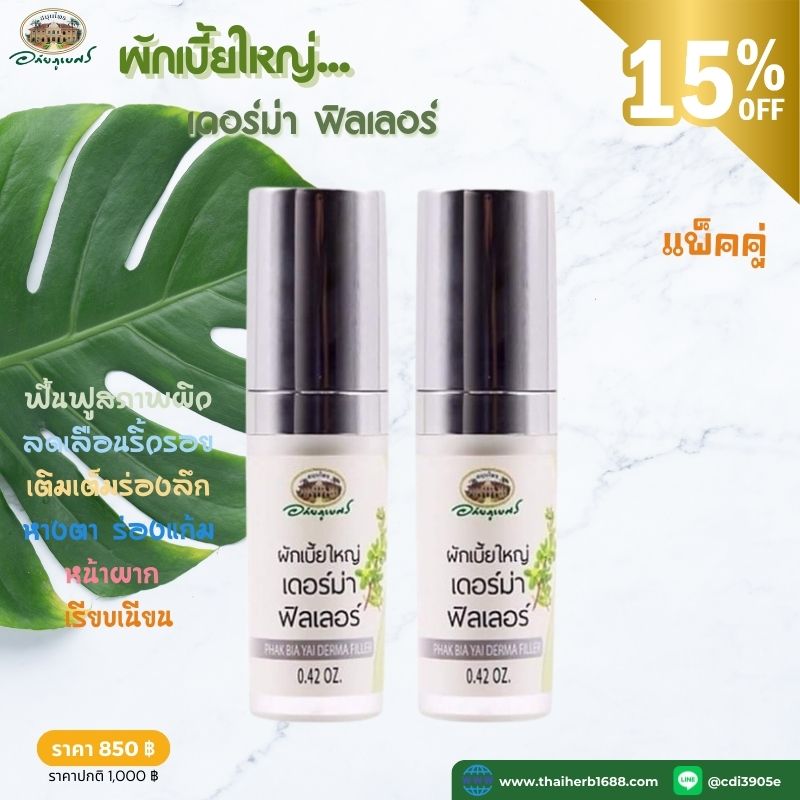 ผักเบี้ยใหญ่ เดอร์ม่า ฟิลเลอร์ อภัยภูเบศร 2 ชิ้น (ลด 15%)