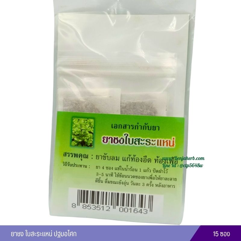 ยาชงใบสะระแหน่ ปฐมอโศก