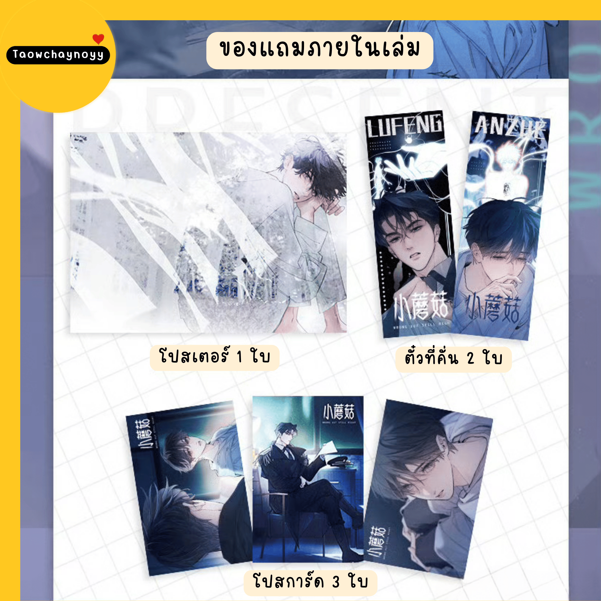 【พรีออเดอร์】 ม่านฮวาจีน เจ้าเห็ดน้อย เล่ม 3 (ภาษาจีน) » 4 เซ็ตของแถม