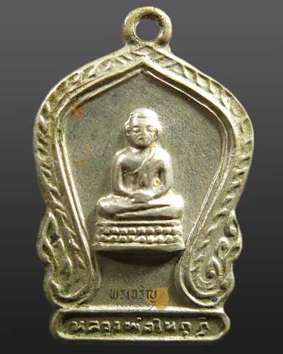เหรียญหลวงพ่อในกุฎิ วัดกุยบุรี เนื้ออัลปาก้า