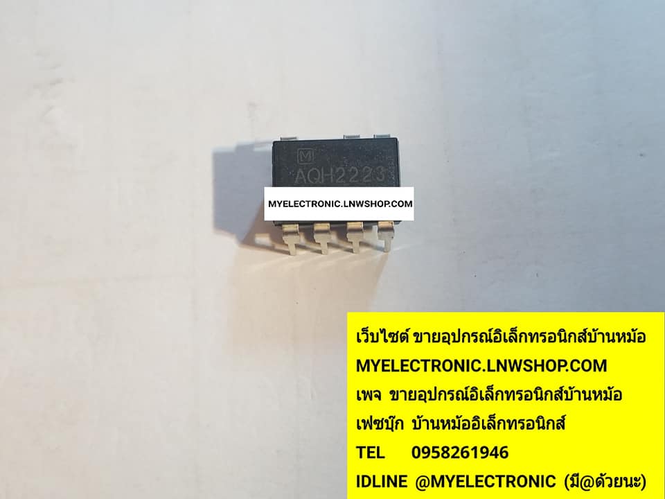 ขาย AQH2223 ตัวถังDIP7ขา ราคาตัวละ บาท มีหน้าร้านอยู่บ้านหม้อ กรุงเทพ ส่งของเร็ว มาซื้อหน้าร้านได้ สั่งปุ๊บส่งปั๊บ