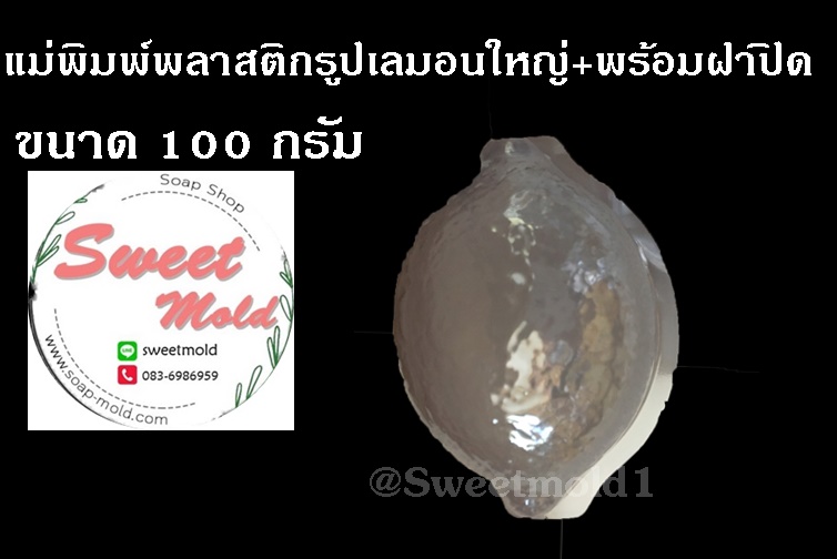 แม่พิมพ์พลาสติกรูปเลมอนใหญ่ ขนาด100กรัม(แพ็ค25ชิ้น) : 007050
