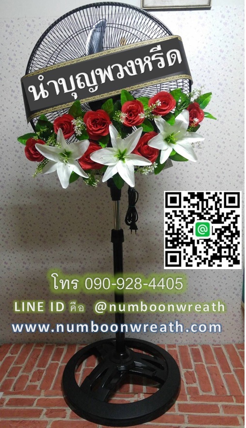 พวงหรีดพัดลมฐานกลม_ใบพัด18นิ้ว ดอกไม้โทนขาวแดง