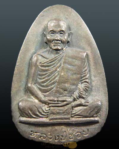 เหรียญหลวงปู่ชอบ ฐานสโม วัดป่าสัมมานุสรณ์ อ.วังสะพุง จ.เลย เป็นเหรียญที่ระลึกในการสร้างศาลา 90 ปี หลวงปู่ชอบ ที่วัดป่าบ้านแก่ง จ.เลย ปี พ.ศ. 2535 เนื้อเงิน