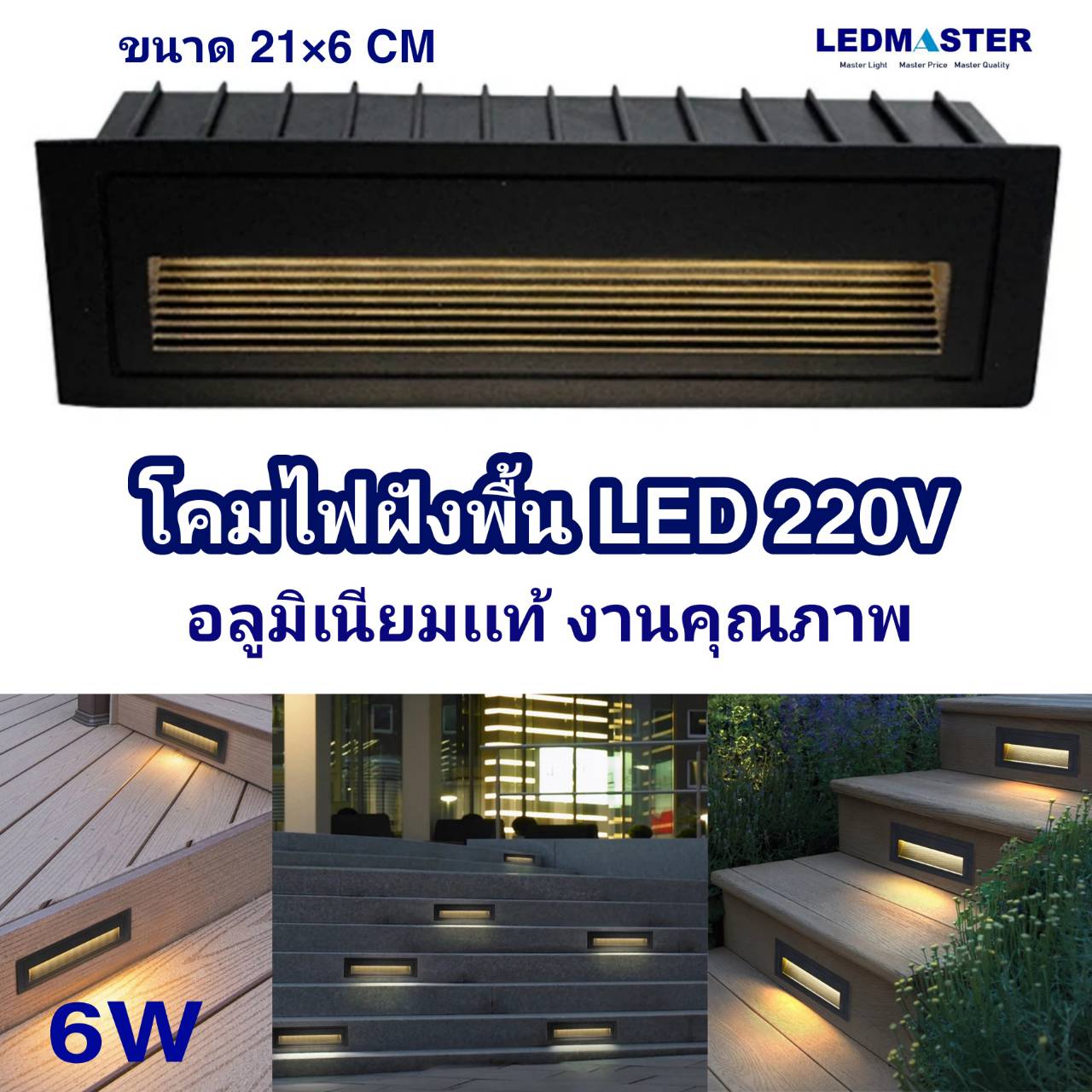 โคมไฟฝังพื้น led ไฟส่องขั้นบันได 6W 220V งานอลูมิเนียม (เเสง warm) โคมไฟสำหรับติดขั้นบันได โคมไฟทางเดิน