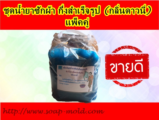 น้ำยาซักผ้า (กึ่งสำเร็จรูป)แพ็คคู่ รหัสสินค้า: 006292