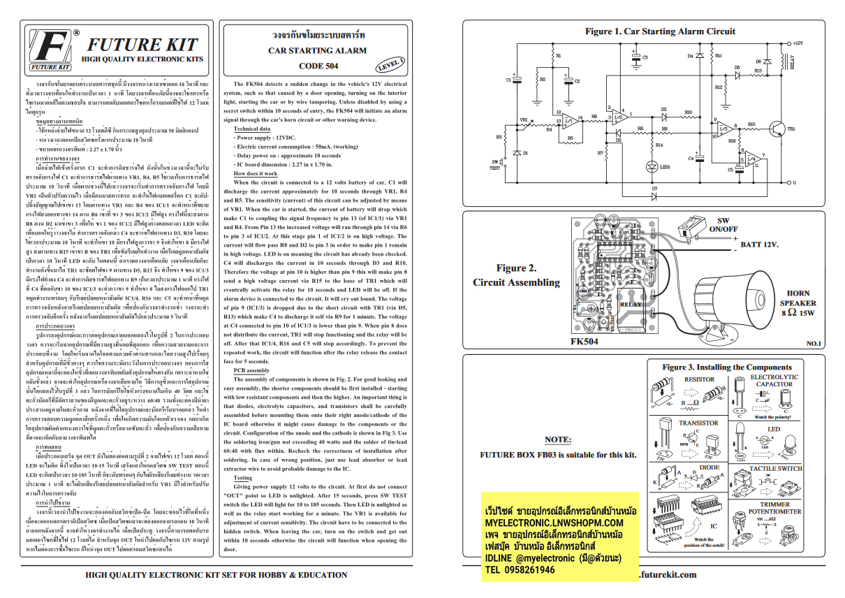 ชุดคิทFK504วงจรกันขโมยรถยนต์ตรวจจับการสตาร์ท(ยังไม่ประกอบลงPCB)