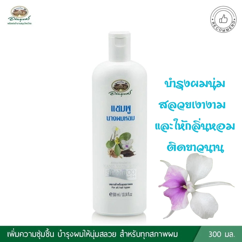 แชมพูนางผมหอม อภัยภูเบศร
