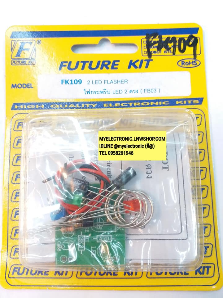ขาย ชุดคิท > FK109 วงจรไฟกระพริบ LED 2ดวง(ยังไม่ประกอบลง PCB/REQUIRE ASSEMBLY) 2 LED Blink วงจร FK ชุดคิท ยังไม่ลงปริ้น ยังไม่ประกอบ ชุดยังไม่ลงปริ้น FKชุดคิทยังไม่ลงปริ้น ยี่ห้อ ฟิวเจอร์คิท BRAND FUTUREKIT ของแท้ โครงงาน อิเล็กทรอนิกส์ เพื่อการศึกษา เ
