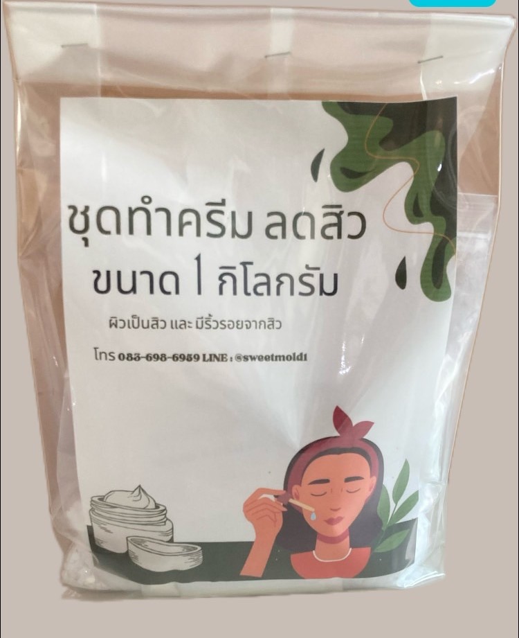 ชุดทำครีมลดสิว ผิวเป็นสิวและริ้วรอยจากสิว (ปริมาณที่ทำได้ 1 กิโลกรัม)