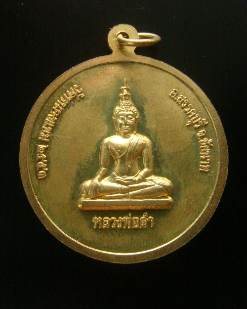 เหรียญหลวงพ่อพร้า วัดโคกดอกไม้ หลังหลวงพ่อดำ วัดหนองแขม ชัยนาท ปี 2553